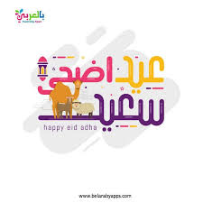 أجمل صور تهنئة عيد الأضحى المبارك 2020 رمزيات خروف العيد بالعربي نتعلم In 2020 Happy Eid Eid Ul Adha Eid Al Fitr