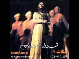 فيروز يا ناطور القمرية fairouz ya natour el amreye beautiful roses movie posters poster