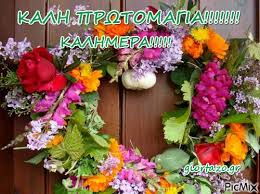 Η 1η μαΐου, ως ημέρα. Kalhmera Kalh Prwtomagia Picmix