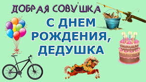 стих дедушке на день рождения от внука 4 года S Dnem Rozhdeniya Dedushka Taisiya Chitaet Stihi Dobraya Sovushka Youtube