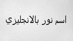 كيف تكتب اسم نور بالانجليزي Youtube