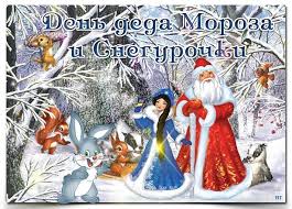 На территории российской федерации 30 января отмечается сразу шесть праздничных в честь этих замечательных персонажей проводят специальный праздник, его отмечают 30. Otkrytki Den Deda Moroza I Snegurochki Otkrytka S Prazdnikom Den Deda Moroza I Snegurochki 30 Yanvarya