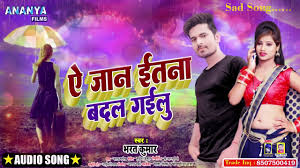 ऐ जान ईतना बदल गईलु