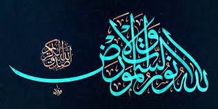 الله نور السموات والارض allah is the light of the heavens and the earth islamic calligraphy calligraphy art islamic art calligraphy