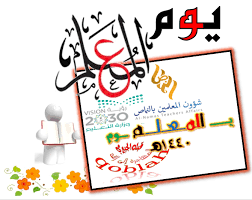 المعلم ابي شعارات تصاميم امي اخوة تعليم النماص اليوم العالمي للمعلم Novelty Sign Decor Novelty