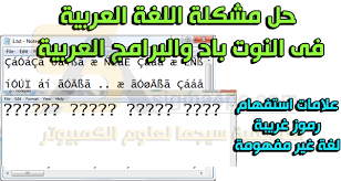 حل مشكلة اللغة العربية في النوت باد والويندوز والبرامج تظهر بلغة غريبة أو علامات استفهام