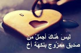 Maybe you would like to learn more about one of these? Ù‚ØµÙŠØ¯Ø© Ø­Ù„ÙˆÙ‡ Ø¹Ù† Ø§Ù„ØµØ¯ÙŠÙ‚ Ø§Ù„ÙƒÙÙˆ Shaer Blog