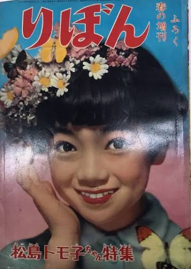 りぼん　松島トモ子ちゃん特集　春の増刊号ふろく
