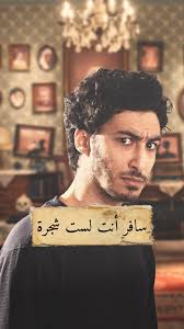 سافر أنت لست شجرة