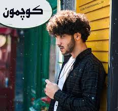 ما را همراهی کنید با دانلود اهنگ آخه رفتاراش منو دیوونم کرده با صدای احسان دریادل به همراه تکست و بهترین کیفیت. Ø¯Ø§Ù†Ù„ÙˆØ¯ Ø¢Ù‡Ù†Ú¯ Ú©ÙˆÚ†Ù…ÙˆÙ† Ø§Ø² Ø§Ø­Ø³Ø§Ù† Ø¯Ø±ÛŒØ§Ø¯Ù„ Ù„ÛŒÙ†Ú© Ù…Ø³ØªÙ‚ÛŒÙ… Ø¯Ø§Ù†Ù„ÙˆØ¯ Ù…ØªÙ† ØªØ±Ø§Ù†Ù‡ Ú©Ø§Ú©ØªÙˆØ³ Ù…ÙˆØ²ÛŒÚ©