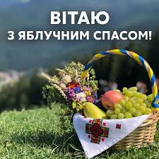 Яблочный спас — второй, после медового спаса, праздник урожая в народном календаре славян. Privitannya Z Yabluchnim Spasom U Virshah Sms Ta V Prozi Novosti Na Kp Ua
