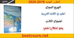 التوزيع السنوي المفيد في اللغة العربية المستوى الثالث وفق المنهاج المنقح