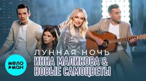 скачать песню в эту лунную ночь расстаемся с тобой Inna Malikova Novye Samocvety Lunnaya Noch Single 2019 Youtube