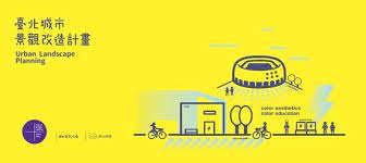 2016 都市酵母 台北城市景觀改造計畫 banner design creative poster design web banner