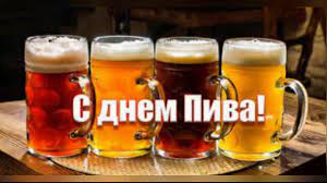 Они составили для нас список слов, которые можно услышать в регионах S Dnem Piva 2021 Prikolnye Pozdravleniya Kartinki I Video