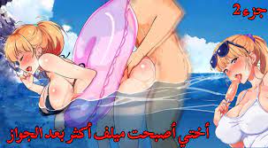 سكس هنتاي اخوات - أختي أصبحت ميلف أكثر بعد الزواج الجزء الثاني المصيف hentai