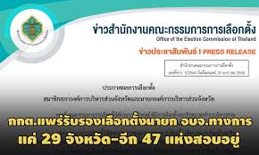 นี้ แสดงพลังต่อต้านรัฐราชการรวมศูนย์ ที่ทำให้การปกครองส่วนท้องถิ่นอ่อนแอลงตลอด 8 ปี และเพื่อกำหนดนโยบาย. à¹€à¸«à¸¥ à¸­ 29 à¸ˆà¸§ à¸à¸à¸• à¹à¸žà¸£ à¸›à¸£à¸°à¸à¸²à¸¨à¸—à¸²à¸‡à¸à¸²à¸£à¸£ à¸šà¸£à¸­à¸‡à¸œà¸¥à¹€à¸¥ à¸­à¸à¸• à¸‡à¸™à¸²à¸¢à¸ à¸­à¸šà¸ˆ à¸­ à¸ 47 à¹à¸« à¸‡à¸ªà¸­à¸šà¸­à¸¢