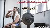الصحة واللياقة البدنية