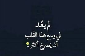 لم يعد في وسع هذا القلب ان يصرخ اكثر words quotes beautiful arabic words arabic words