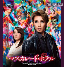 はじまりの時〜新生星組 礼真琴 ＆ 花組マスカレードホテル | FLAMENCOとTAKARAZUKAな日々 - 楽天ブログ