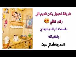 تحويل ركن قديم الى ركن كافي المدربة أماني غيث Youtube