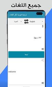 الترجمة الفورية لكل اللغات بدون انترنت For Android Apk Download