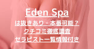 Eden Spa（エデンスパ）】で抜きあり調査【梅田】椎名みやびは本番可能なのか？【抜けるセラピスト一覧】 – メンエス怪獣のメンズエステ中毒ブログ