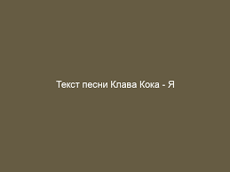Ты ты ты мне не враг… ааа… но с тобой не дружу… ууу… куплет 2 (niletto): Klava Koka Ya Ustala Tekst I Slova Pesni