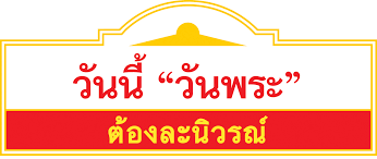 วันนี้วันพระ no.8305 (ชม 5,042 ครั้ง) ดอกชวนชม no.3904 (ชม 810 ครั้ง) à¸§ à¸™à¸™ à¸§ à¸™à¸žà¸£à¸° à¸£à¸§à¸¡à¸£ à¸›à¸ à¸²à¸žà¸§ à¸™à¸™ à¸§ à¸™à¸žà¸£à¸°