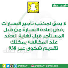 اعرف حقك pa twitter اعرف حقك لا يحق لمكتب تأجير السيارات رفض إعادة السيارة من المستأجر قبل نهاية مدة العقد عند المخالفة يمكنك تقديم شكوى عبر 938 https t co bvt7utctkr