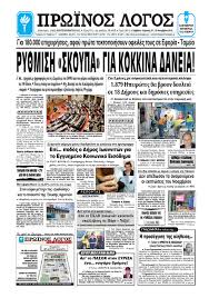 Συνέντευξη τύπου στην εσηεα για την μήνυση επί εσχάτη προδοσία. Prwinos Logos Iwanninwn 15112014 By Nba7 Issuu