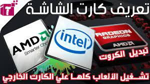 في تشغيل الالعاب ومشاكل اخرى تواجهك في الجهاز الكمبوتر سوف. ØªØ¹Ø±ÙŠÙ ÙƒØ§Ø±Øª Ø§Ù„Ø´Ø§Ø´Ø© Ø§Ù„Ø®Ø§Ø±Ø¬ÙŠ Ø§Ø®Ø± Ø§ØµØ¯Ø§Ø± Ø¨Ø·Ø±ÙŠÙ‚Ø© Ø³Ù‡Ù„Ø© Ø¬Ø¯Ø§ Amd 2018 Youtube