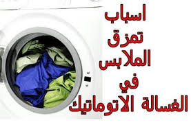 اسباب تمزق الملابس في الغسالة الاتوماتيك washing machine laundry machine machine