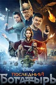 скачать фильм последний богатырь 2017 онлайн в Hd качестве бесплатно Poslednij Bogatyr Skachat Besplatno V Horoshem Kachestve Bez Registracii