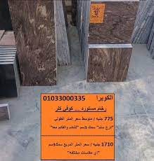 جميع انواع الرخام الكوبرا للرخام والجرانيت 01033000335 facebook