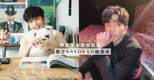 6 hours ago · mirror 's anson lo (盧瀚霆) is currently experiencing a huge wave in popularity due to his role in viutv's remake of japanese boys' love drama ossan's love <大叔的愛>. æ•™ä¸»anson Lo å'³é¦™æ°´åŽŸä¾†å°±æ˜¯å®ƒ å……æ»¿ç¥žç§˜æ„Ÿçš„è¿·äººé¦™å'³ ç¥žå¾'éƒ½æœªå¿…å†è²·åˆ° Girl Secret
