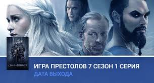 игра престолов 7 сезон смотреть онлайн промо от нво Igra Prestolov 7 Sezon 1 Seriya Data Vyhoda