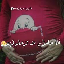 وقالت أنها تريد أن تكون جميلة علي الرغم من أنها حامل, مساعدتها علي اللباس واختيار الاكسسورات. ØµÙˆØ± Ø­ÙˆØ§Ù…Ù„ 2019 ØµÙˆØ± Ø§Ù†Ø§ Ø­Ø§Ù…Ù„ 2019 ÙÙˆØªÙˆØ¬Ø±Ø§ÙØ±