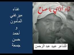 46 زاد أذاي يا صاح الشاعر عبيد عبد الرحمن و ميرغني المأمون و أحمد حسن Youtube Movie Posters Poster Pandora Screenshot