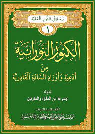 الكنوز النورانية من أدعية وأوراد السادة القادرية pdf free books online ebooks free books free books download