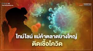 โยงสมุทรสาคร หญิง 33 ปี แม้ค้ารับซื้ออาหารทะเลขายต่อตลาดนวลจันทร์ พบเสี่ยงสูง 4 คน ส่วน 'หญิง 78 ปี' แม่ค้าคน. 8cial0dmpmysrm