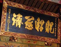 李建緯的胡言胡語 一級古蹟台南大天后宮內的匾額 country flags art flag