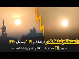 ليله القدر 2019 يوم 25 رمضان 1440 تحري ليلة القدر 2019 علامات ليلة القدر 2019 Youtube