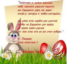 Εύχομαι από καρδιάς το φως της ανάστασης να χαρίζει ελπίδα, αδελφοσύνη, αισιοδοξία και δύναμη! Pasxa Eikones