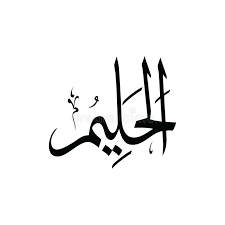 Asmaul husna vector cdr mbkaos islamic art islamic wallpaper hd islamic posters. Al Halim Asmaul Husna Schwarzweiss Stock Abbildung Illustration Von Schwarzes Karim 170992834