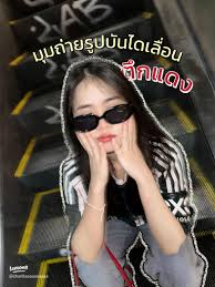 ถ่ายรูปสุดชิคที่บันไดเลื่อนหน้าตึกแดง จตุจักร