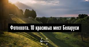 Природа беларуси во все времена года 1 2 3. Fotoohota 10 Krasivyh Mest Belarusi