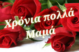 Χρόνια πολλά μαμά, πέρνα μέσα. Oneiremena Xronia Xronia Polla Mama
