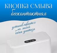 Бесконтактная кнопка смыва для унитаза Msk-shop 183729481 ...
