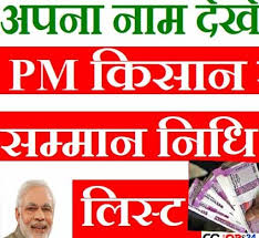 Pm किसान सम्मान निधि योजना लिस्ट में नाम कैसे देखें |pm kisan samman nidhi yojana list me name dekhe. Tamj2t8bhl38jm